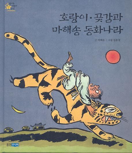 호랑이 곶감과 마해송 동화나라(빛나는 어린이문학 7)(양장본 Hardcover)