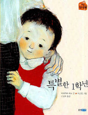 특별한 1학년(작은 책마을 2)
