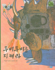 투비투비를 지켜라(작은 책마을 3)