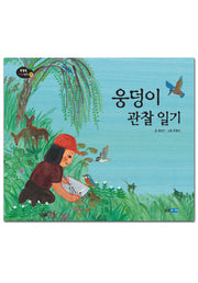 웅덩이 관찰 일기(똑똑똑 과학그림책 자연 12(자연))(양장본 HardCover)