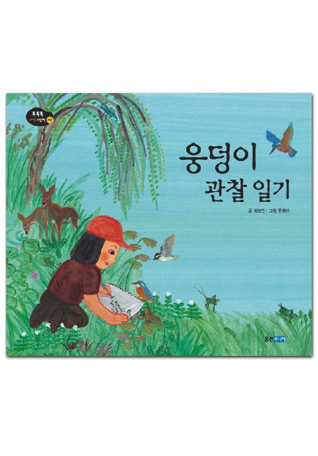 웅덩이 관찰 일기(똑똑똑 과학그림책 자연 12(자연))(양장본 HardCover)