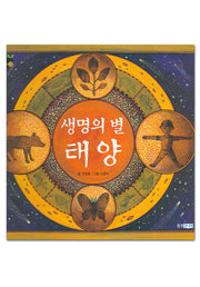 생명의 별 태양(똑똑똑 과학그림책 21(지구우주))(양장본 HardCover)