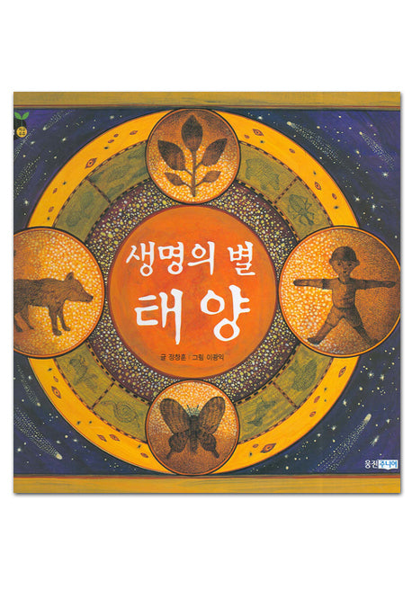 생명의 별 태양(똑똑똑 과학그림책 21(지구우주))(양장본 HardCover)