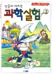 단숨에 깨치는 과학실험 3(알짜배기상식만화)