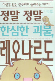정말 정말 한심한 괴물 레오나르도(웅진 세계 그림책 106)(양장본 HardCover)