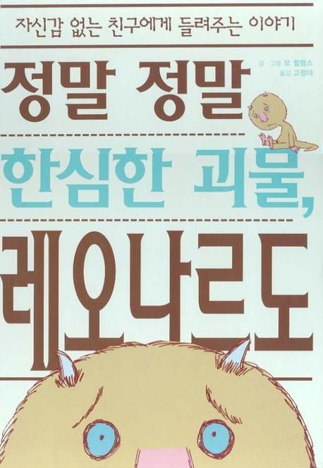 정말 정말 한심한 괴물 레오나르도(웅진 세계 그림책 106)(양장본 HardCover)