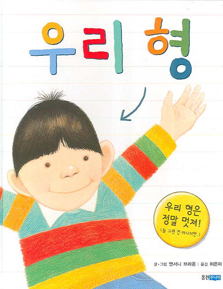 우리 형(웅진 세계 그림책 111)(양장본 Hardcover)