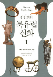 북유럽 신화 1: 신들의 보물에서 반지전설까지 시대를 초월한 상상력의 세계(안인희의)