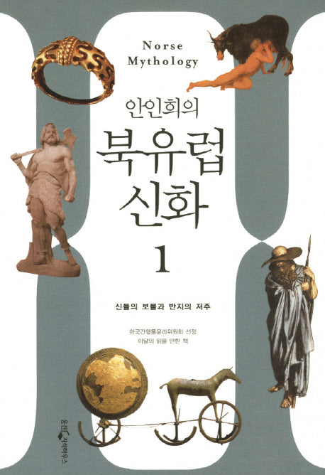 북유럽 신화 1: 신들의 보물에서 반지전설까지 시대를 초월한 상상력의 세계(안인희의)