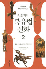 북유럽 신화 2: 죽음의 예언에서 라그나뢰크까지 영원한 상징의 세계(안인희의)