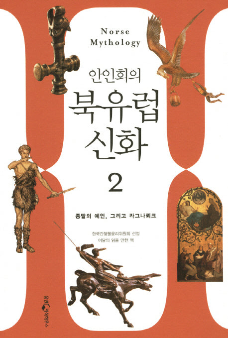 북유럽 신화 2: 죽음의 예언에서 라그나뢰크까지 영원한 상징의 세계(안인희의)