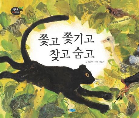 쫓고 쫓기고 찾고 숨고(똑똑똑 과학그림책 11(자연))(양장본 Hardcover)