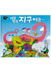 옛날 옛적 지구에는(똑똑똑 과학그림책 15(자연))(양장본 HardCover)
