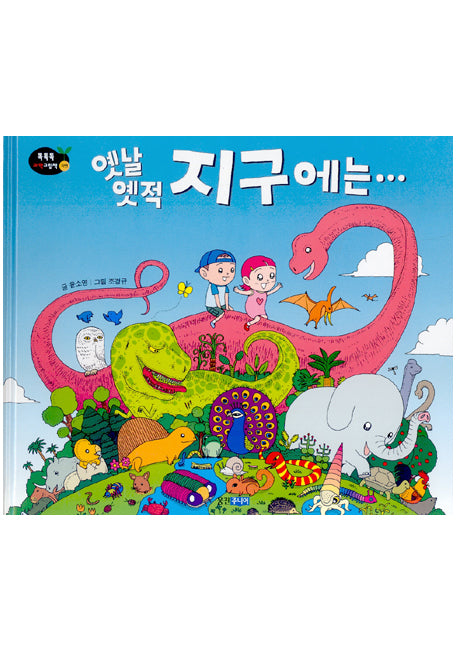 옛날 옛적 지구에는(똑똑똑 과학그림책 15(자연))(양장본 HardCover)