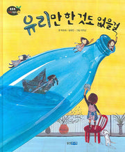 유리만 한 것도 없을걸(똑똑똑 과학그림책 17(물질))(양장본 HardCover)