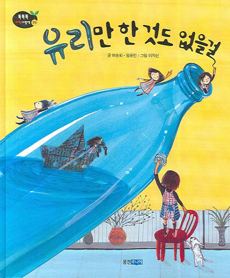 유리만 한 것도 없을걸(똑똑똑 과학그림책 17(물질))(양장본 HardCover)