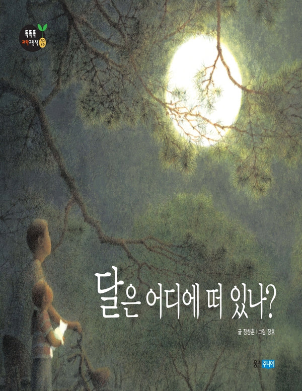달은 어디에 떠 있나(똑똑똑 과학그림책 22(지구우주))(양장본 HardCover)