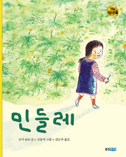 민들레(작은 책마을 4)