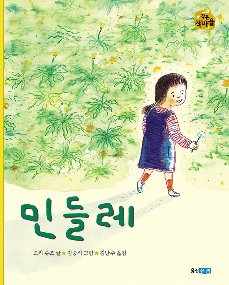 민들레(작은 책마을 4)
