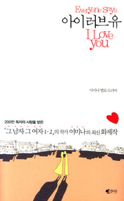 아이 러브 유