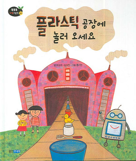 플라스틱 공장에 놀러 오세요(똑똑똑 과학그림책 18(물질))(양장본 Hardcover)