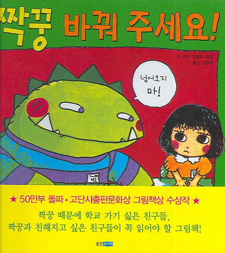 짝꿍 바꿔 주세요(웅진 세계 그림책 109)(양장본 Hardcover)