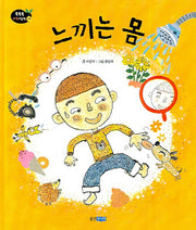 느끼는 몸(똑똑똑 과학그림책 28(인체))(양장본 HardCover)