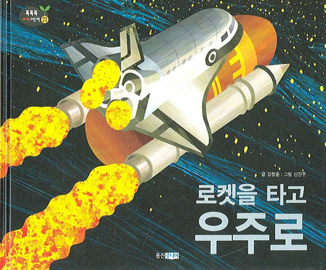 로켓을 타고 우주로(똑똑똑 과학그림책 23(지구우주))(양장본 HardCover)