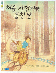 처음 자전거를 훔친 날(웅진책마을)