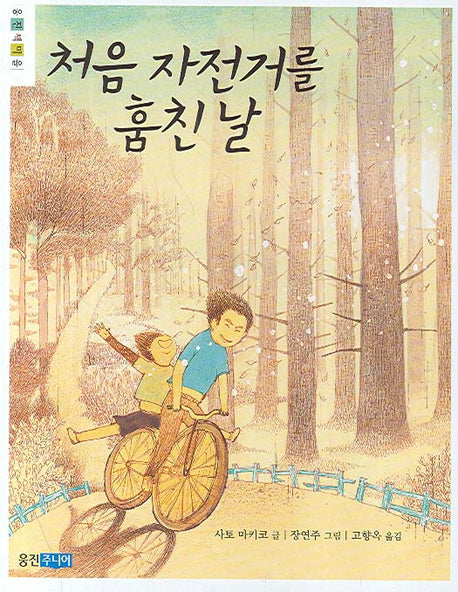 처음 자전거를 훔친 날(웅진책마을)