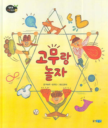 고무랑 놀자(똑똑똑 과학그림책 19(물질))(양장본 HardCover)