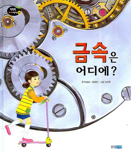 금속은 어디에(똑똑똑 과학그림책 16(물질))(양장본 HardCover)