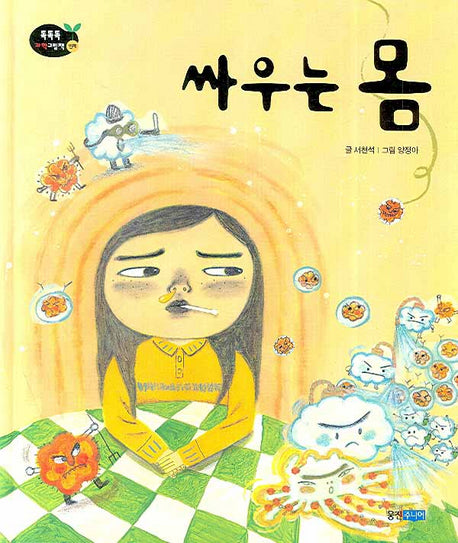 싸우는 몸(똑똑똑 과학그림책 29(인체))(양장본 Hardcover)