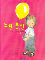 노란 풍선(웅진 세계 그림책 112)(양장본 Hardcover)