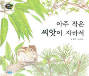 아주 작은 씨앗이 자라서(똑똑똑 과학그림책 14(자연))(양장본 Hardcover)