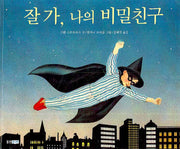 잘 가 나의 비밀친구(웅진 세계 그림책 114)(양장본 Hardcover)