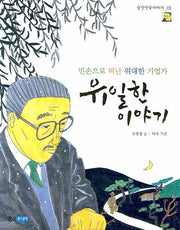 유일한 이야기(웅진인물이야기 1)