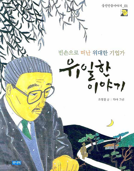 유일한 이야기(웅진인물이야기 1)