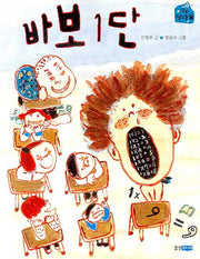 바보 1단(작은 책마을 5)