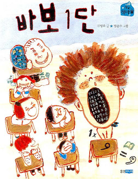 바보 1단(작은 책마을 5)