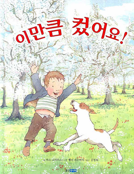 이만큼 컸어요(웅진 세계 그림책 115)(양장본 HardCover)