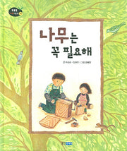 나무는 꼭 필요해(똑똑똑 과학그림책 20(물질))(양장본 HardCover)