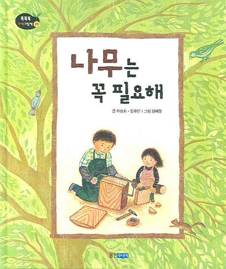 나무는 꼭 필요해(똑똑똑 과학그림책 20(물질))(양장본 HardCover)