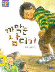 까막눈 삼디기(웅진푸른교실 2)