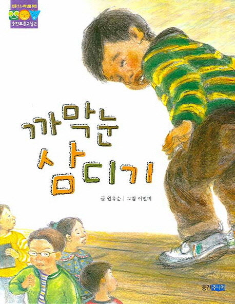 까막눈 삼디기(웅진푸른교실 2)