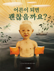 어른이 되면 괜찮을까요(아이빛 세계 그림책 118)(양장본 HardCover)