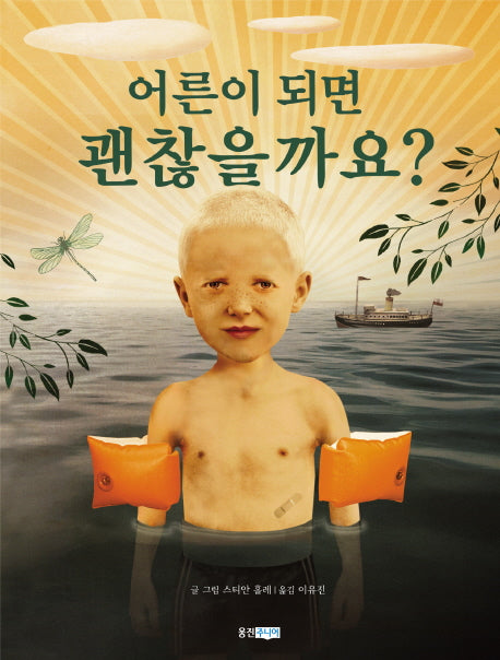 어른이 되면 괜찮을까요(아이빛 세계 그림책 118)(양장본 HardCover)