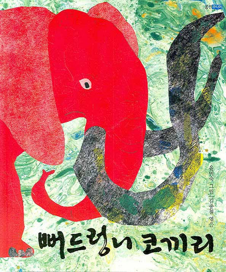 뻐드렁니 코끼리(양장본 HardCover)