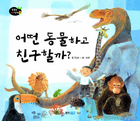 어떤 동물하고 친구할까(똑똑똑 과학그림책 13: 자연)(양장본 HardCover)