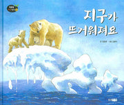 지구가 뜨거워져요(똑똑똑 과학그림책 25: 지구우주)(양장본 HardCover)